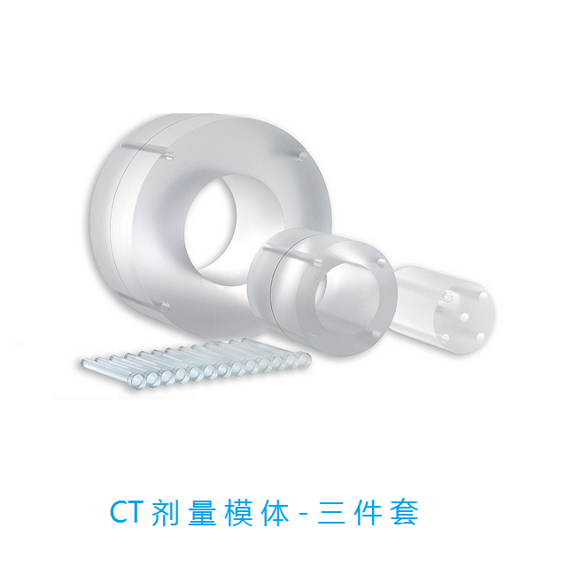 CTDI 剂量模型-嵌入式三件套(200293)