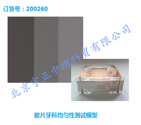 Unident F 口腔X光机胶片成像均匀性试验模型(200260)